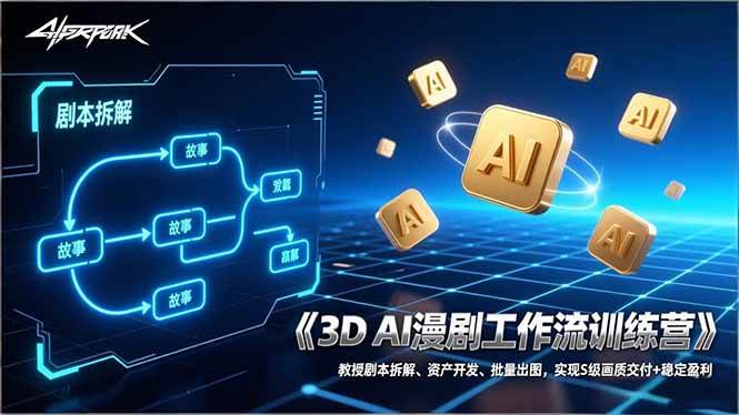 (17276期)3D AI漫剧工作流训练营:教授剧本拆解、资产开发、批量出图,实现S级画质交付+稳定盈利-网创资源大全