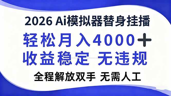 （16858期）2026Ai模拟器直播，轻松月入4000+，解放双手 无需人工！-网创资源大全
