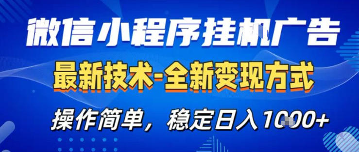 26微信小程序+AI挂G广告，稳定变现，操作简单，纯小白易上手，稳定日入1K+【揭秘】-网创资源大全
