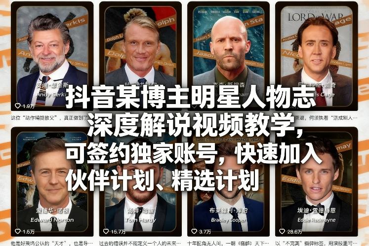 抖音某博主明星人物志深度解说视频教学，可签约独家账号，快速加入伙伴计划、精选计划-网创资源大全