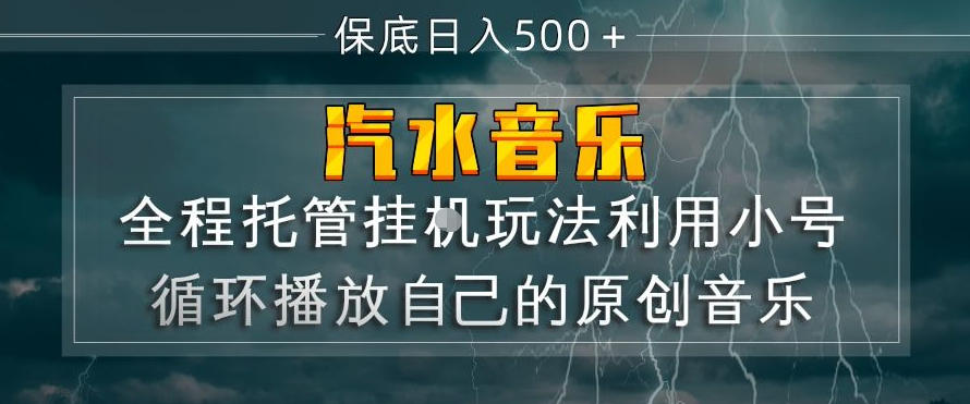 汽水音乐全程托管挂G玩法,利用小号循环播放自己的原创音乐,保底日入5张+【揭秘】-网创资源大全