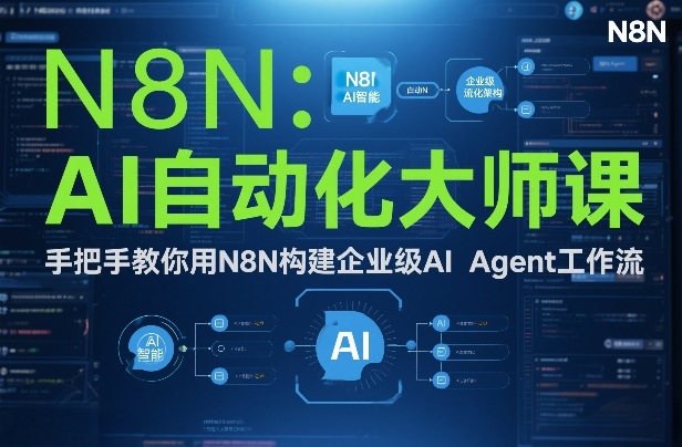 AI自动化大师课：手把手教你用N8N构建企业级AI Agent工作流-网创资源大全