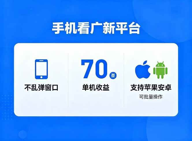 (16710期)看广新平台,不乱弹窗口,单机做到了70加,支持苹果和安卓可批量,做到了日入1万+-网创资源大全