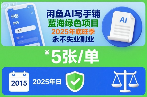 闲鱼AI写手铺，蓝海绿色项目，一单5张，2025年底旺季，永不失业副业-网创资源大全