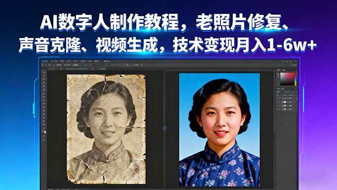 图片[1]-（16037期）AI数字人制作教程，老照片修复、声音克隆、视频生成，技术变现月入1-6w+-网创资源大全