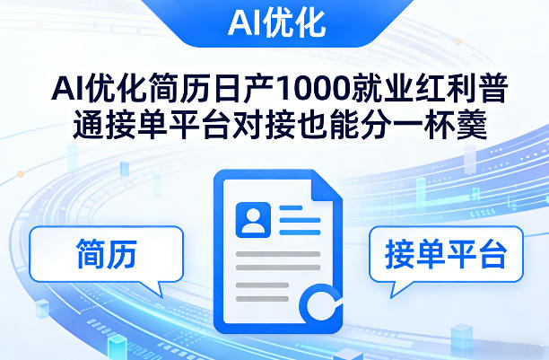 Ai优化简历日产1000就业红利普通接单平台对接也能分一杯羹【揭秘】-网创资源大全