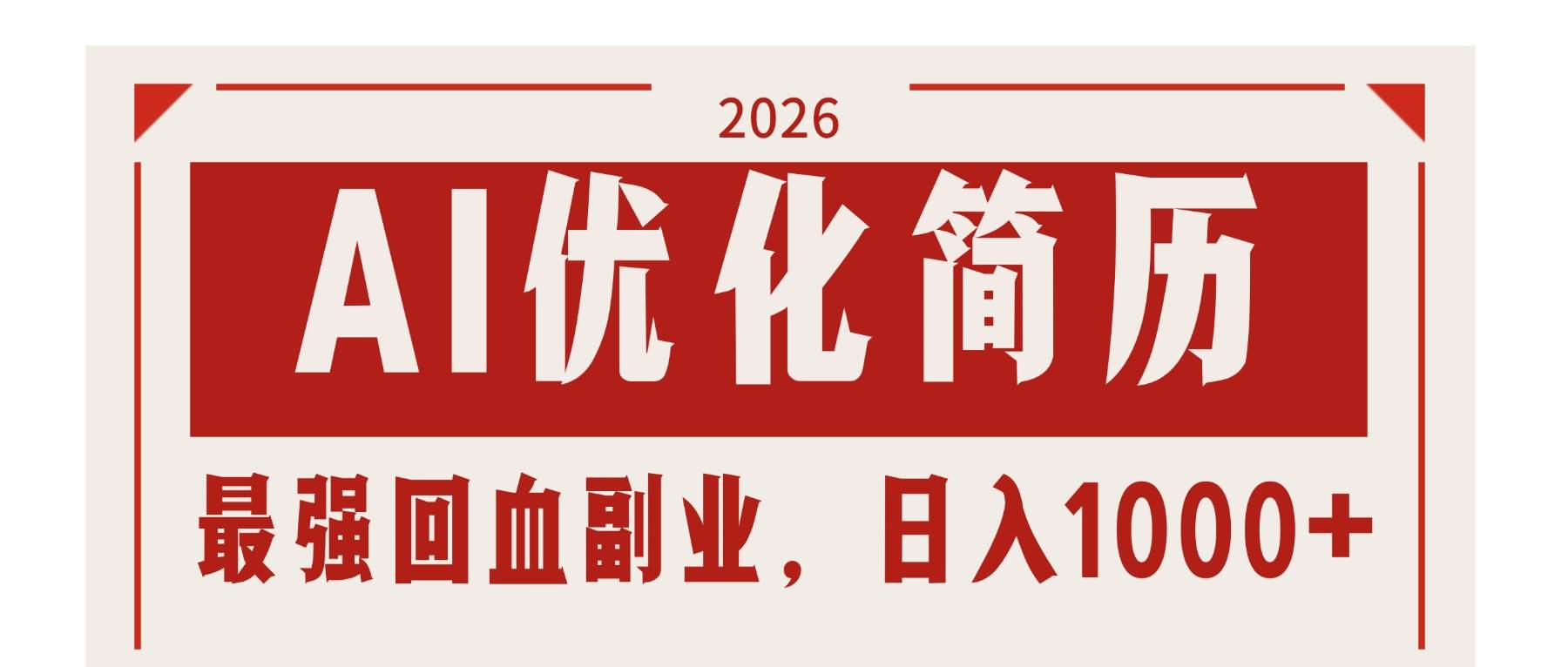 （17776期）AI优化简历：2026最强回血副业，日入1000+！稳定不求人-网创资源大全