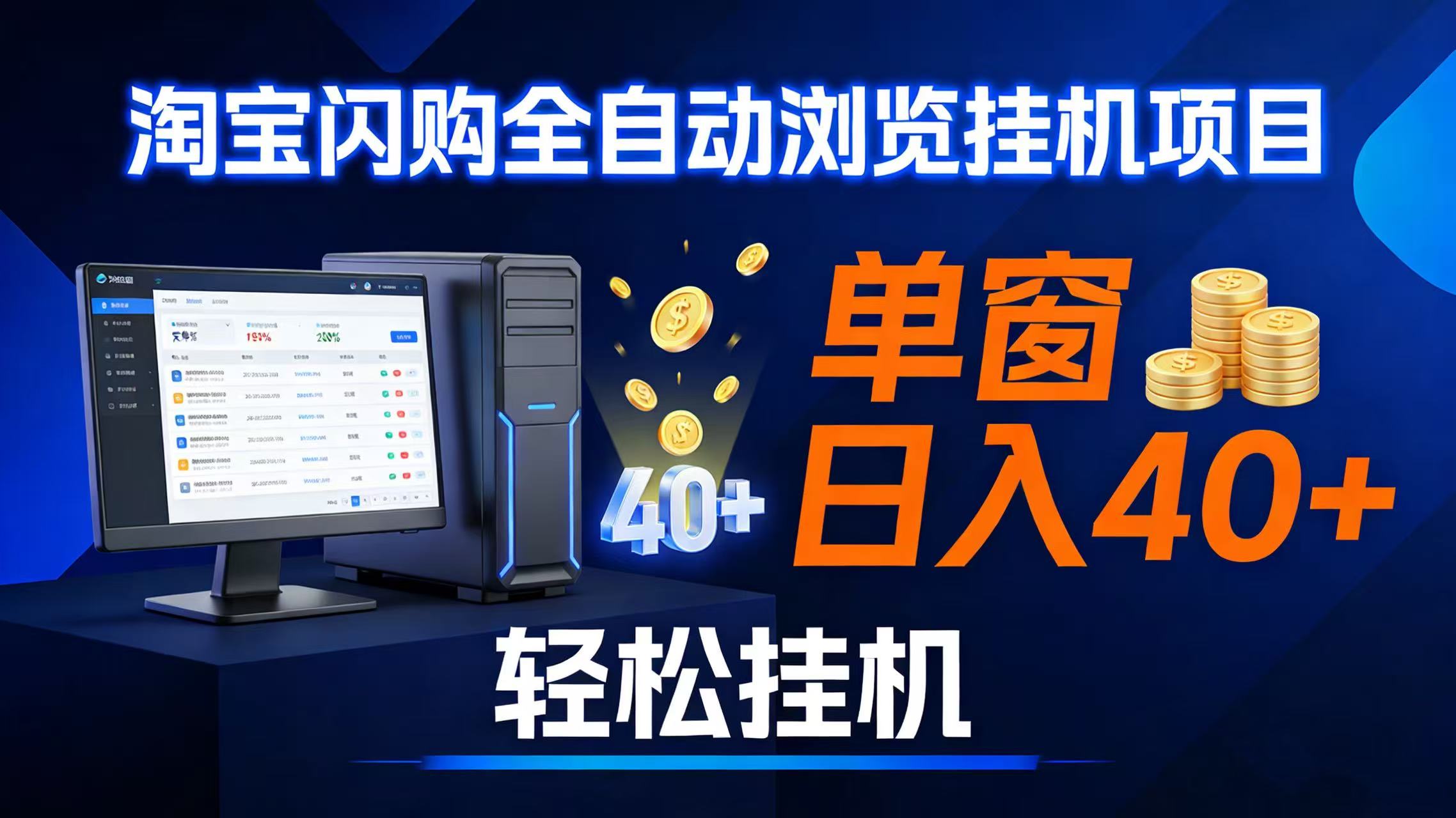 （17033期）全网独家淘宝闪购采集挂机项目 单窗口轻松日入40+-网创资源大全