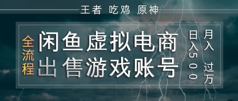 闲鱼虚拟电商之出售游戏账号,操作简单,月入1W+,全流程操作教学【揭秘】-网创资源大全