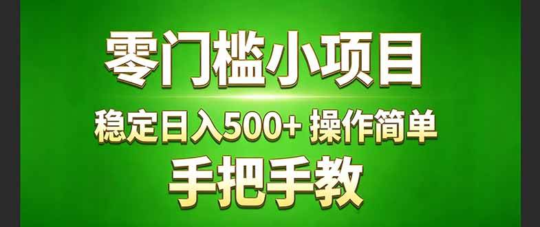 （17609期）真实实操两年多的小项目，正规长期做，适合想赚点额外收入的朋友，手把手教！ (-网创资源大全