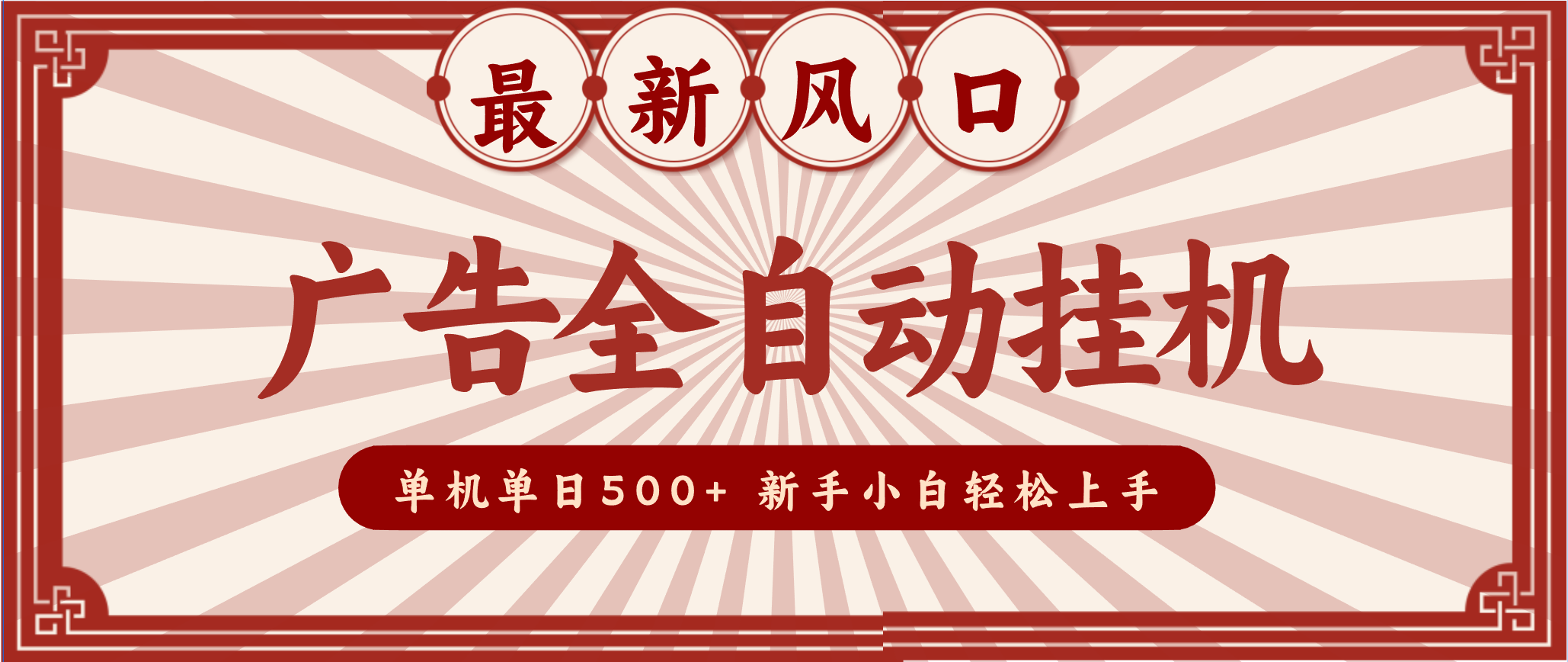 2025最新风口 广告全自动挂机 单机单机单日500+ 电脑越多收益越大,新手小白轻松上手-网创资源大全