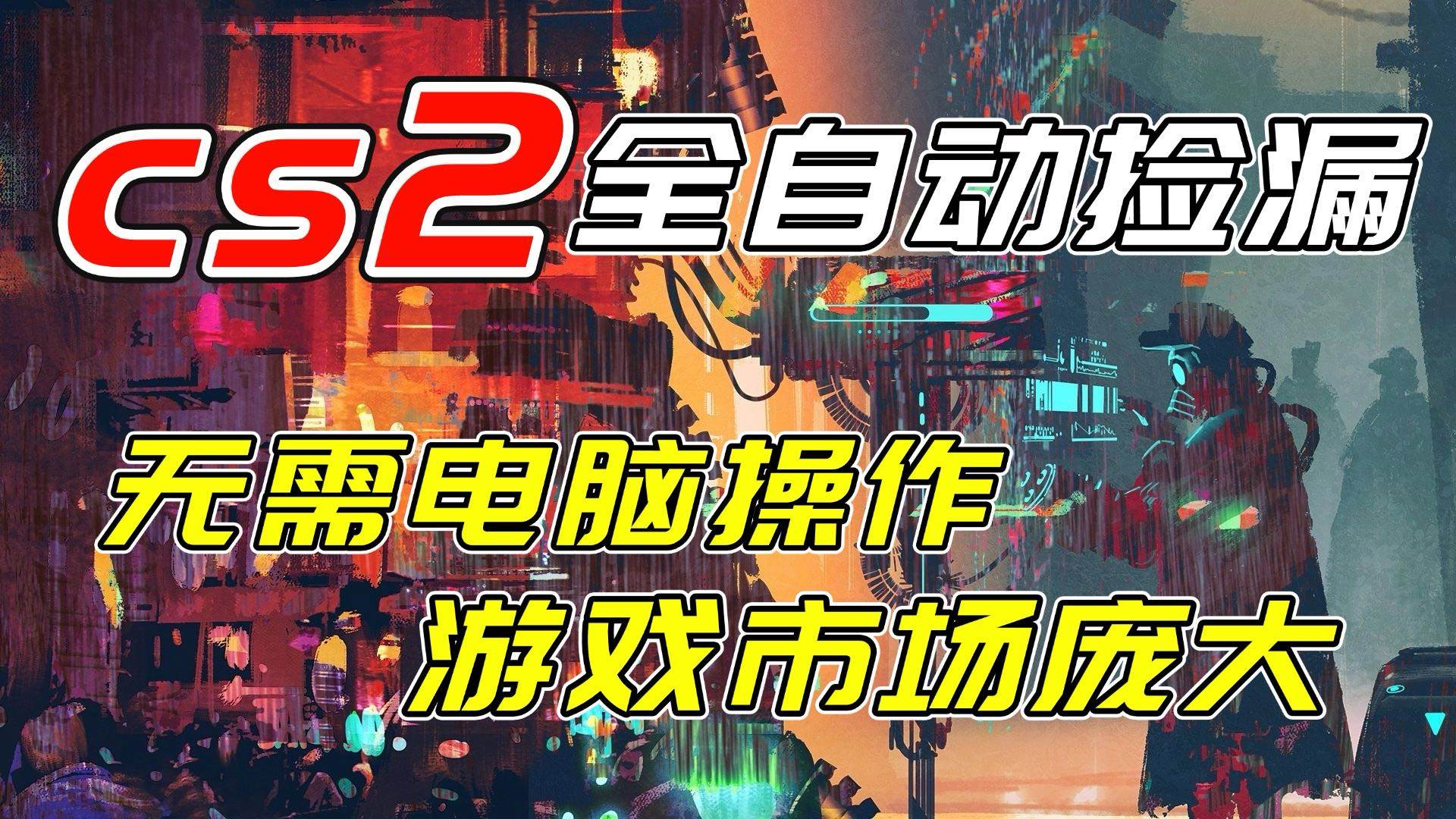 （17160期）开年王炸CSGO挂机项目，单日捡漏1000+，无需电脑操作，无需进入游戏，支持任何验证-网创资源大全