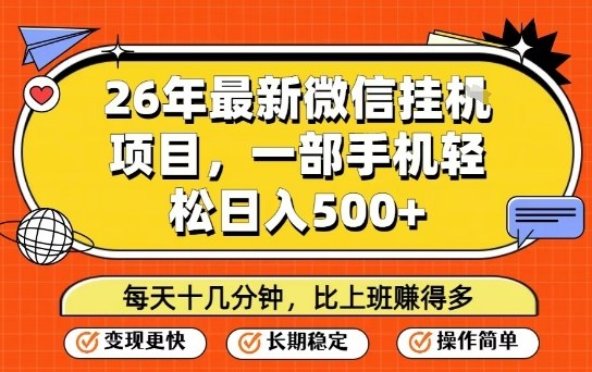 26年最新微信挂G项目，每天十多分钟就够了，一部手机，轻松日入5张【揭秘】-网创资源大全