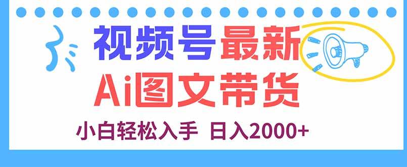 图片[1]-（16092期）视频号最新AI图文带货，每天几分钟，小白轻松入手，日入2000+-网创资源大全