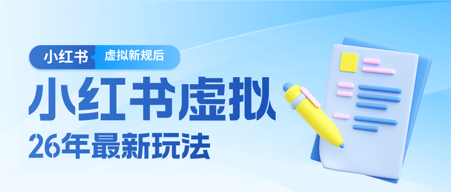 26小红书虚拟新规落地后新玩法，把握新风向轻松日入600＋-网创资源大全