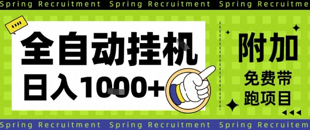 全自动挂G项目,只需进行简单设置,长期稳定,单日收益1k+【揭秘】-网创资源大全
