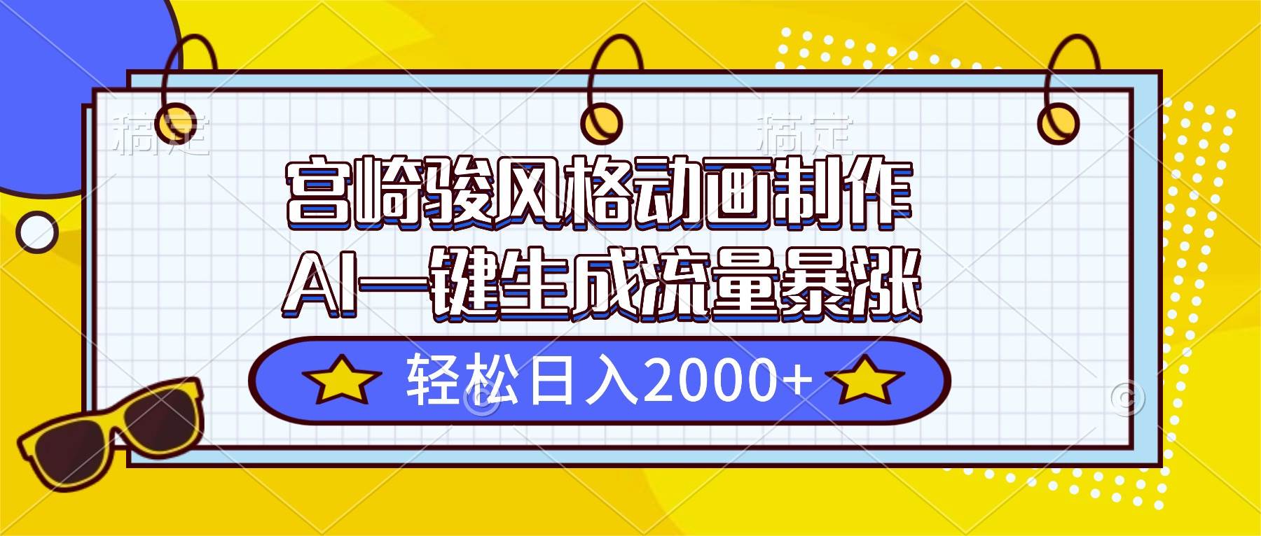 （16603期）宫崎骏风格动画制作，AI一键生成流量暴涨，轻松日入2000+-网创资源大全