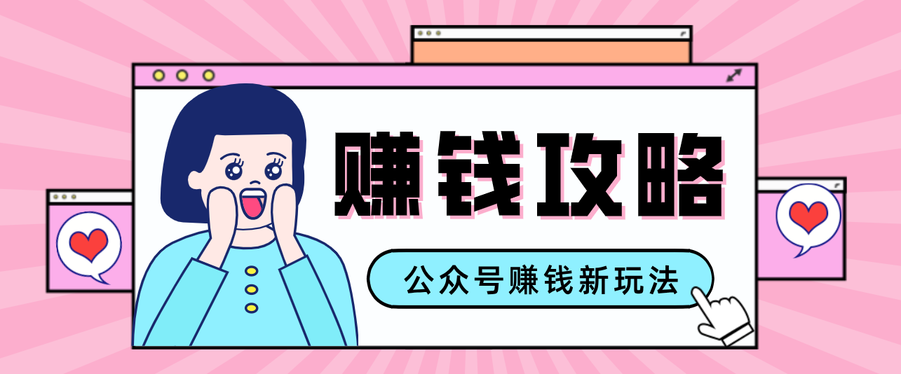 公众号流量主—赚钱人性文案,手把手教你,制作简单,收益颇丰-网创资源大全