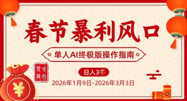 春节暴利风口项目，单人AI落地翻身终极版实操-网创资源大全