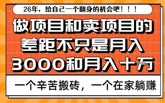 为什么卖项目能轻松月入10个W,而做项目却真正賺不到什么钱?原因竟然是这个!【揭秘】-网创资源大全