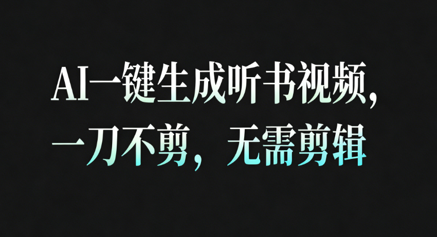 AI一键生成听书疗愈视频,一刀不剪,无需剪辑直接发布!-网创资源大全