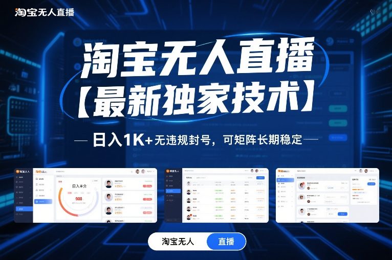 淘宝无人直播【最新独家技术】,日入1K+无违规封号,可矩阵长期稳定【揭秘】-网创资源大全