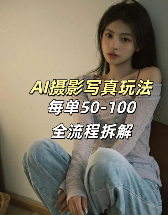 AI写真摄影接单玩法，一个免费的工具搞定，效果惊艳，单价50-100一套-网创资源大全