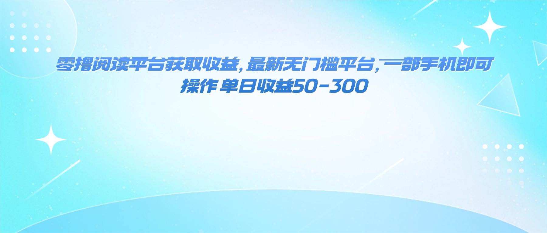 图片[1]-（16169期）零撸阅读平台获取收益，最新无门槛平台，一部手机即可操作 单日收益50-300-网创资源大全