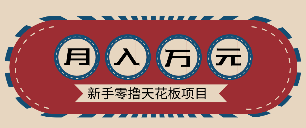 新手零撸天花板项目，网盘拉新零成本零门槛多种变现方式，轻松月入万元-网创资源大全