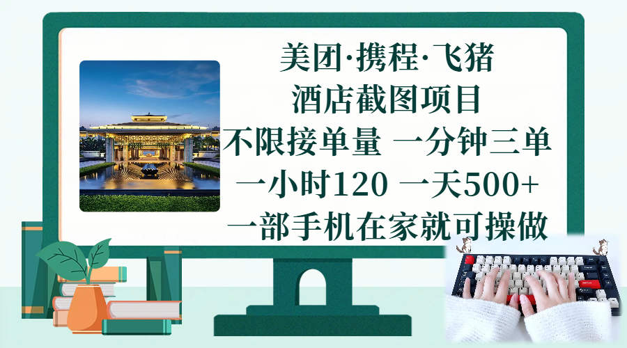 （17584期）美团、携程、飞猪截图项目，一部手机在家做，不限接单量，一分钟三单，一小时120，一天500+ 项目介绍-网创资源大全