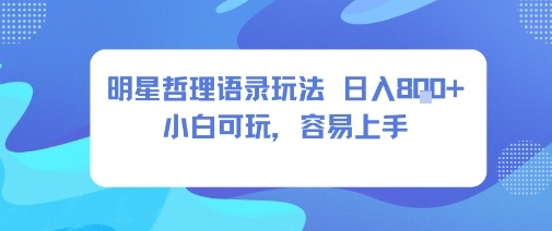 0成本短视频赛道,明星哲学玩法日入8张+小白可玩,容易上手-网创资源大全