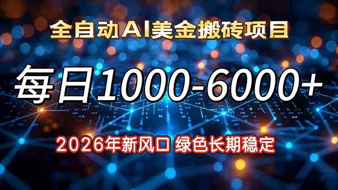 （17059期）2026年新风口，每日收益1000-6000+绿色长期稳定-网创资源大全