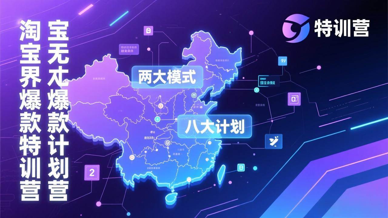 (17226期)淘宝无界爆款训练营:2026年1月杭州线下高端集训课,3天构建两大模式八大计划体系-网创资源大全