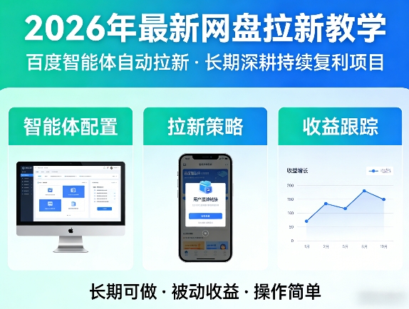 2026年最新网盘拉新教学（百度智能体自动拉新）,一个可以长期深耕、持续复利的项目-网创资源大全