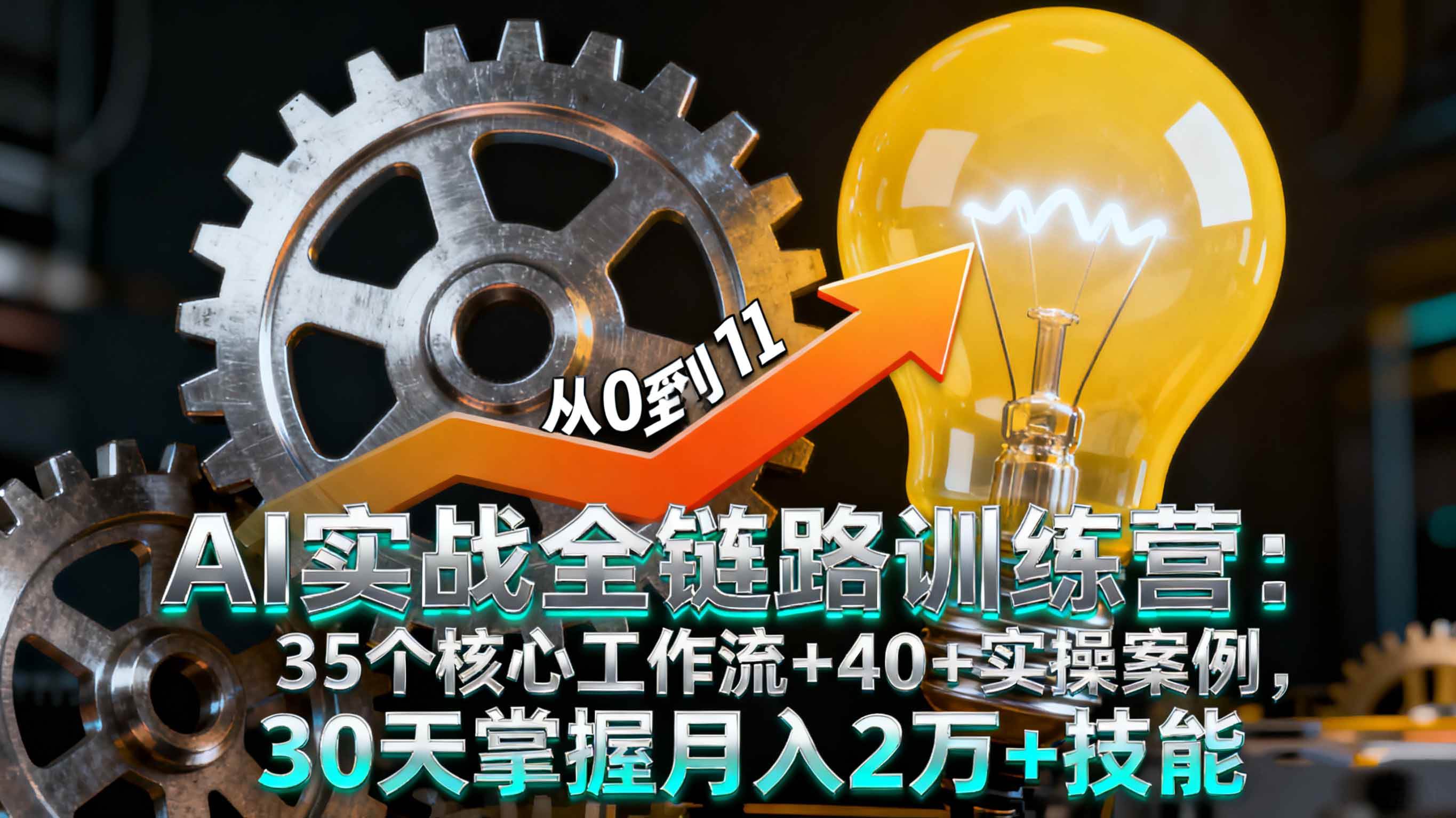 图片[1]-（16219期）AI实战全链路训练营：35个核心工作流+40+实操案例，30天掌握月入2万+技能-网创资源大全