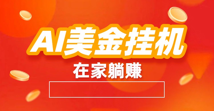 AI美金挂机：全自动赚美金、自动交易、风口项目-网创资源大全
