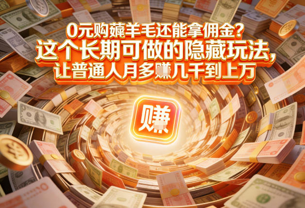 现在谁离得开网购？但会用这个工具的人，早就把花钱变成賺钱了【揭秘】-网创资源大全