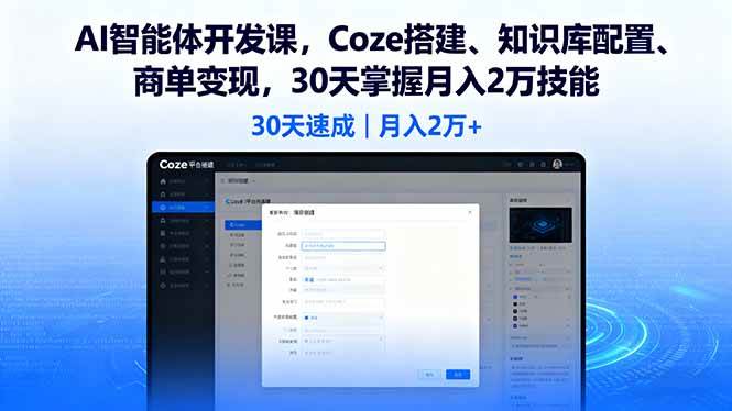 图片[1]-（16042期）AI智能体开发课，Coze搭建、知识库配置、商单变现，30天掌握月入2万技能-网创资源大全